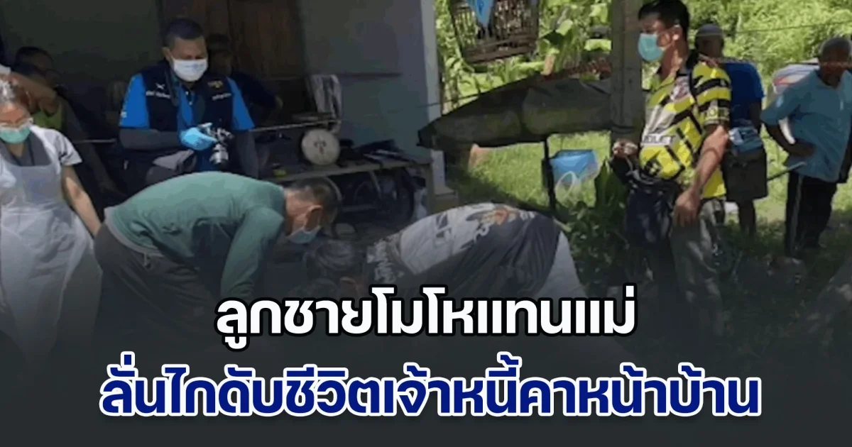 ลูกชายโมโหแทนแม่ หลังถูกเจ้าหนี้มาทวงเงินด่าทอ ลั่นไกดับคาหน้าบ้าน พบประวัติเพิ่งออกจากคุกมา 1 ปี