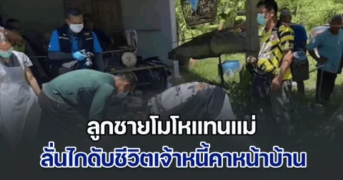 ลูกชายโมโหแทนแม่ หลังถูกเจ้าหนี้มาทวงเงินด่าทอ ลั่นไกดับคาหน้าบ้าน พบประวัติเพิ่งออกจากคุกมา 1 ปี