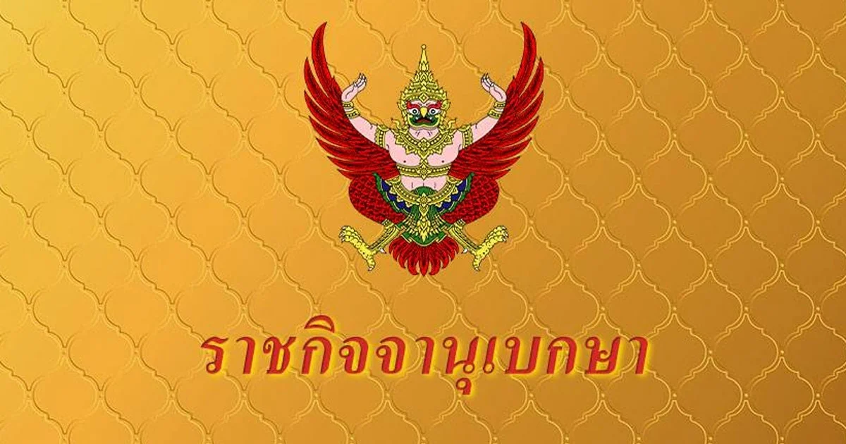 ราชกิจจานุเบกษา เผยแพร่ประกาศ สิ้นสภาพ ความเป็น พรรคการเมือง