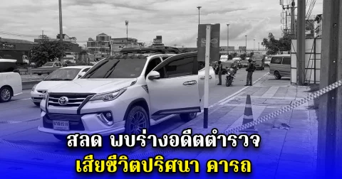 สลด พบร่างอดีตตำรวจ เสียชีวิตปริศนา คารถ