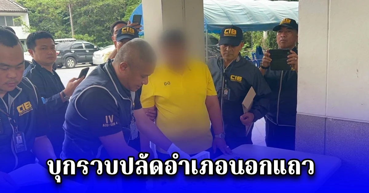 เปิดปฏิบัติการ บุกรวบปลัดอำเภอนอกแถว ทลายเครือข่ายกินหัวคิวบัตรชมพู