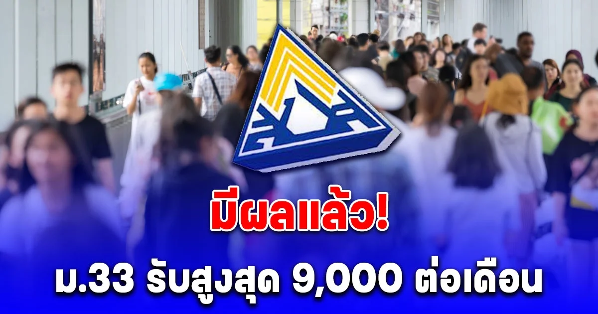 มีผลแล้ว! ม.33 รับสูงสุด 9,000 ต่อเดือน เปิดวิธีรับเงินว่างงาน