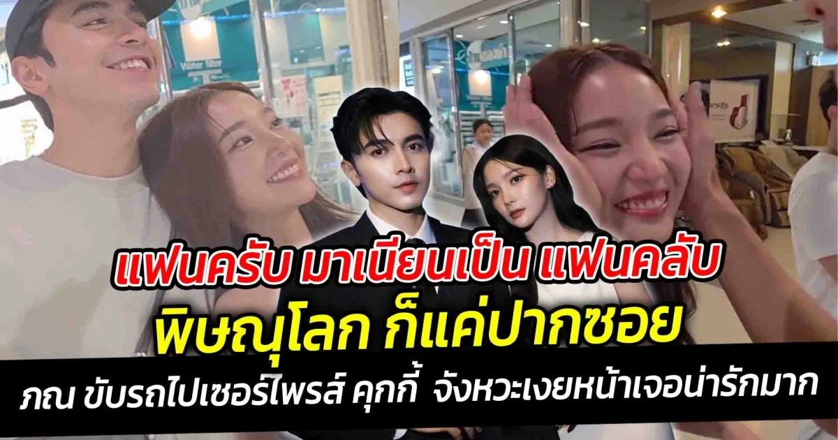 แฟนครับ มาเนียนเป็น แฟนคลับ พิษณุโลก ก็แค่ปากซอย ภณ ณวัสน์ ขับรถไปเซอร์ไพรส์ คุกกี้ ญดา กลิ่นความรักพุ่งแรงมาก