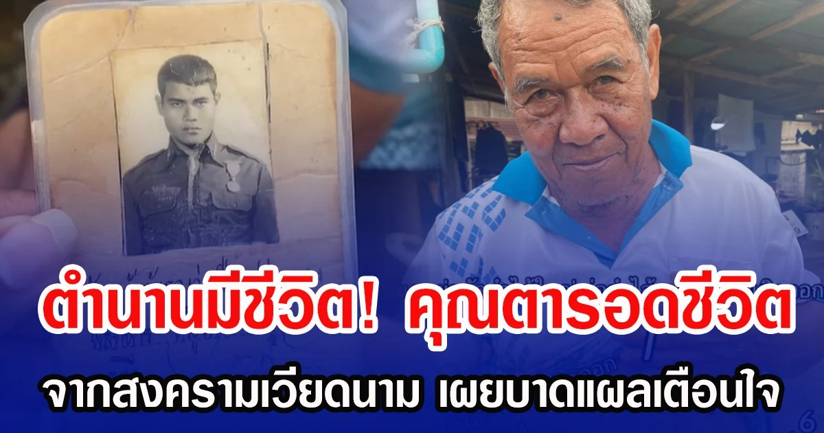 ตำนานมีชีวิต! คุณตารอดชีวิต จากสงครามเวียดนาม เผยบาดแผลเตือนใจ