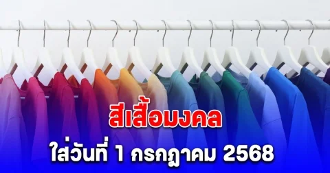 สีเสื้อมงคล ใส่วันที่ 1 กรกฎาคม 2568 พร้อมทริคเสริมโชค