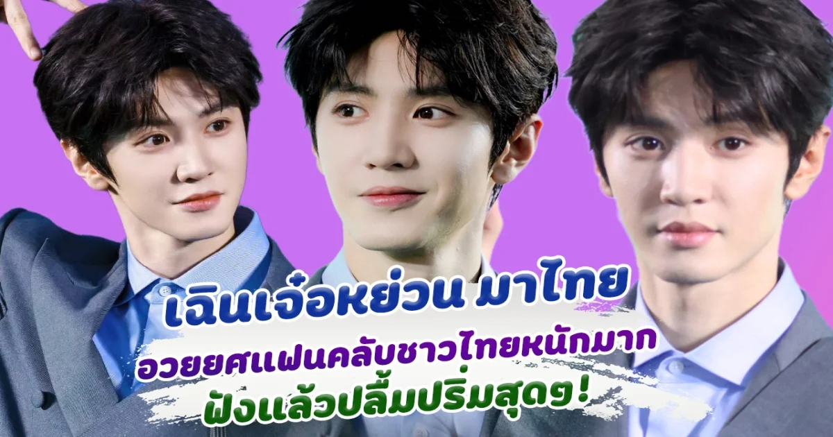 น่ารักมาก รวมโมเมนต์ เฉินเจ๋อหย่วน มาไทย อวยยศแฟนๆชาวไทย ฟังแล้วปลื้มปริ่มสุดๆ