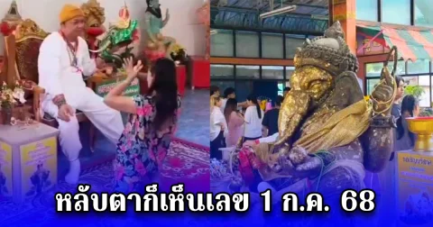 ครอบเศียร องค์ลงชูนิ้ว ใบ้เลข สาวดวงดีกราบไหว้ขอพรพระพิฆเนศได้โชคลาภทุกงวด หลับตาก็เห็นเลข 1 ก.ค. 68