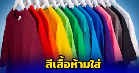 เช็กก่อนออกจากบ้าน เตือน สีเสื้อผ้า ห้ามใส่ ไม่มงคล 1 ก.ค. 68
