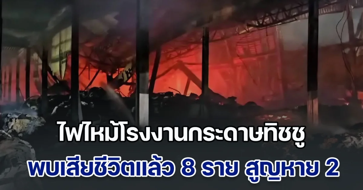 เศร้าสลด! ไฟไหม้โรงงานกระดาษทิชชู พบเสียชีวิตแล้ว 8 ราย ยังสูญหายอีก 2 ราย