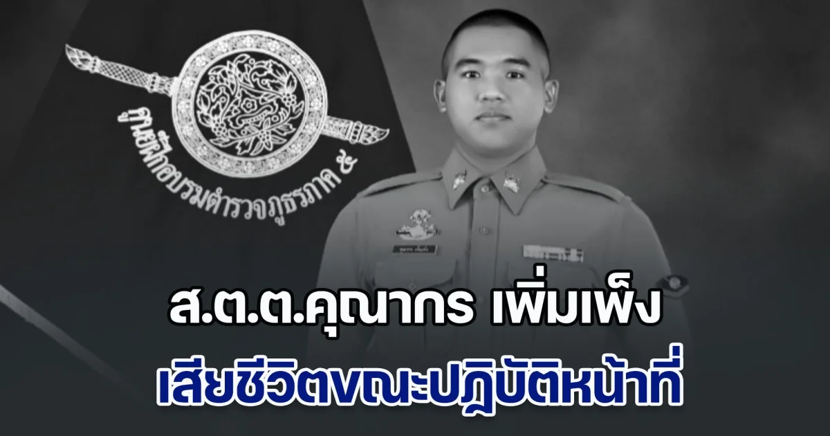 ขอแสดงความเสียใจ ส.ต.ต.คุณากร เพิ่มเพ็ง เสียชีวิตขณะปฏิบัติหน้าที่