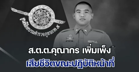 ขอแสดงความเสียใจ ส.ต.ต.คุณากร เพิ่มเพ็ง เสียชีวิตขณะปฏิบัติหน้าที่
