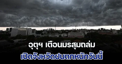 อุตุฯ เตือนมรสุมถล่ม เปิดจังหวัดฝนตกหนักวันนี้ เตรียมรับมือหลายพื้นที่