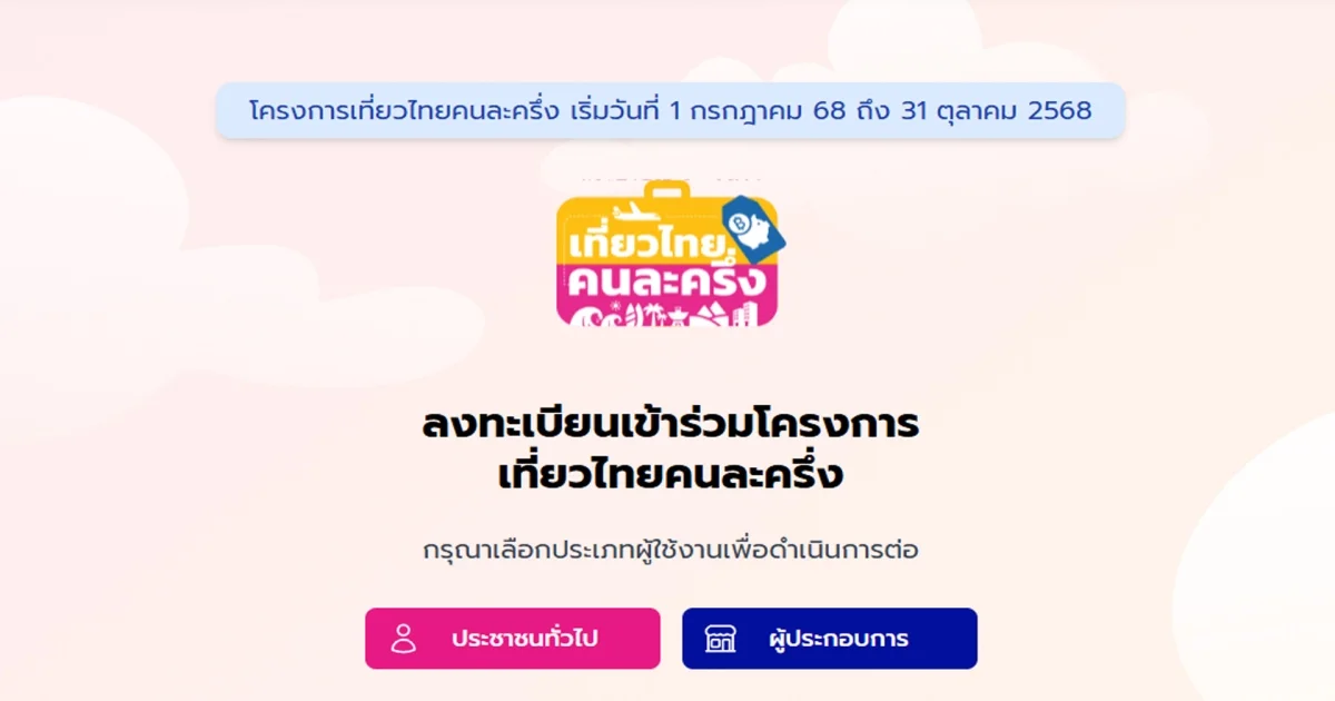ด่วน! ลงทะเบียนเที่ยวไทยคนละครึ่ง 2568 เพื่อรับ 2 สิทธิเที่ยวฉ่ำๆ 500,000 สิทธิ
