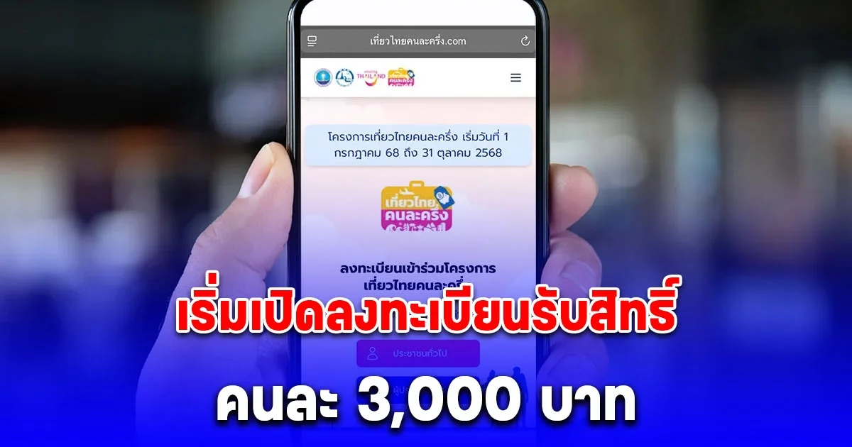 อัปเดตล่าสุด! เริ่มเปิดลงทะเบียนรับสิทธิ์ คนละ 3,000 บาท เที่ยวไทยคนละครึ่ง 2568