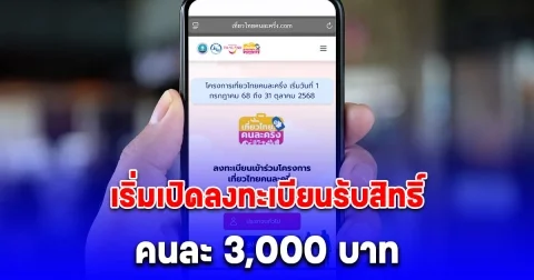 อัปเดตล่าสุด! เริ่มเปิดลงทะเบียนรับสิทธิ์ คนละ 3,000 บาท เที่ยวไทยคนละครึ่ง 2568