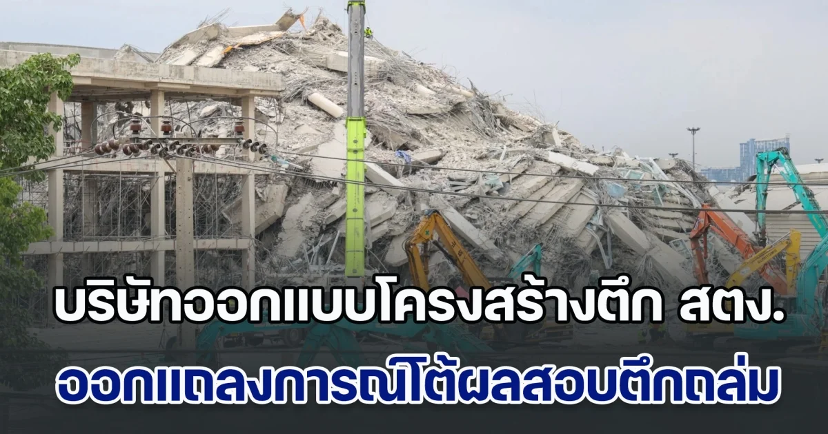 ไม่ใช่อย่างที่กล่าวอ้าง บริษัทออกแบบโครงสร้างตึก สตง. ออกแถลงการณ์โต้ผลสอบตึกถล่ม