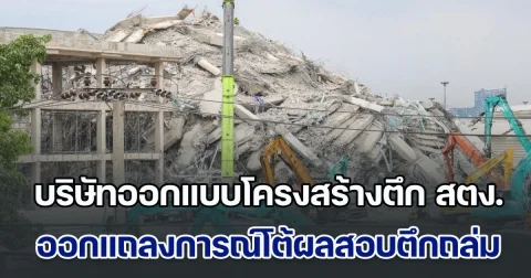 ไม่ใช่อย่างที่กล่าวอ้าง บริษัทออกแบบโครงสร้างตึก สตง. ออกแถลงการณ์โต้ผลสอบตึกถล่ม