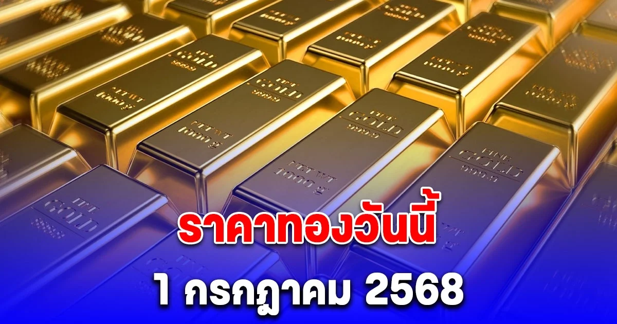 ราคาทองวันนี้ 1 กรกฎาคม 2568
