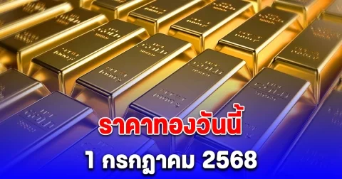 ราคาทองวันนี้ 1 กรกฎาคม 2568