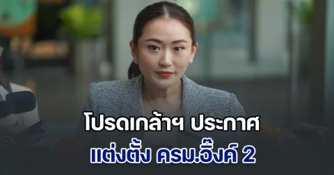 ด่วน! โปรดเกล้าฯ ประกาศ แต่งตั้ง ครม.อิ๊งค์ 2 ใครนั่งเก้าอี้รมต. ตัวไหนบ้าง