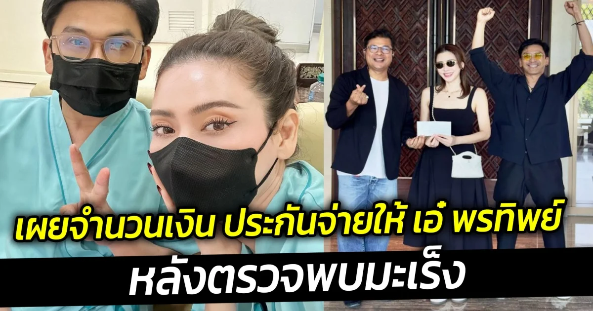 เผยจำนวนเงิน ประกันจ่ายให้ เอ๋ พรทิพย์ หลังตรวจพบมะเร็ง