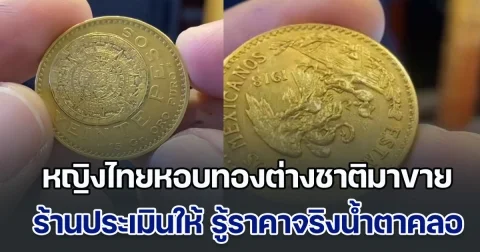 หญิงไทยหอบทองต่างชาติมาขาย บอกเก่าแก่ 22 ปี เป็นมรดก ร้านประเมินให้ รู้ราคาจริงถึงกับน้ำตาคลอ