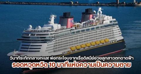 วินาทีระทึกกลางทะเล! พ่อกระโจนจากเรือดิสนีย์ช่วยลูกสาวตกดาดฟ้า รอดหวุดหวิด