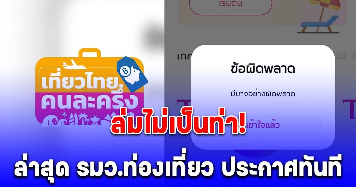 ลงทะเบียน เที่ยวไทยคนละครึ่ง วันแรก ล่มไม่เป็นท่า! รมว.ท่องเที่ยว ประกาศทันที