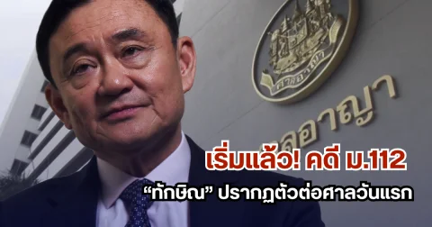 เริ่มแล้ว! คดี ม.112 ทักษิณ ปรากฏตัวต่อศาลวันแรก