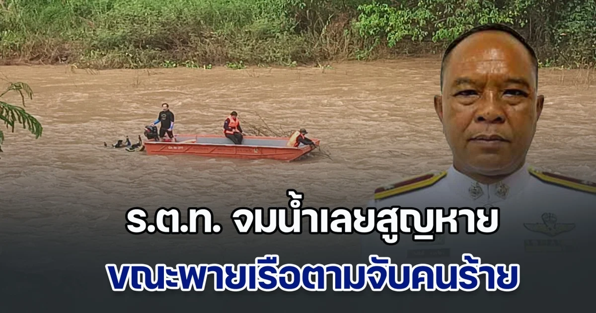 ตำรวจเมืองเลย ยศ ร.ต.ท. จมน้ำสูญหาย ขณะพายเรือตามจับคนร้าย มีหมายจับกระทำชำเราเด็ก