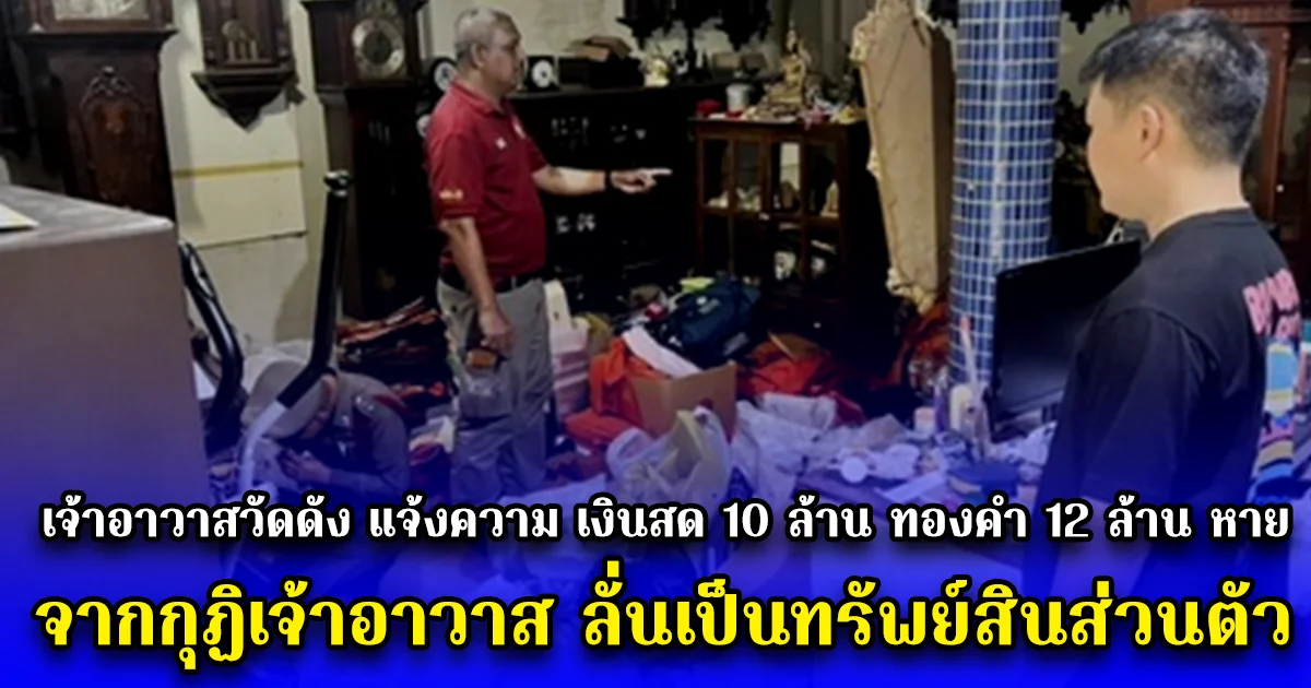 เจ้าอาวาสวัดดัง แจ้งความ เงินสด 10 ล้าน ทองคำ 12 ล้าน หาย จากกุฏิเจ้าอาวาส ลั่นเป็นทรัพย์สินส่วนตัว