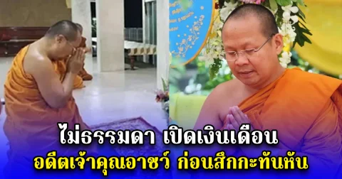 ไม่ธรรมดา เปิดเงินเดือน อดีตเจ้าคุณอาชว์ ก่อนสึกกะทันหัน