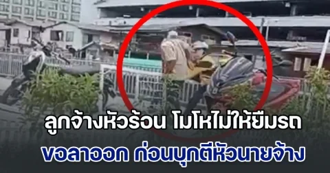 ลูกจ้างหัวร้อน โมโหไม่ให้ยืมรถ ขอลาออก ก่อนบุกตีหัวนายจ้าง พร้อมข่มขู่ลูกสาว