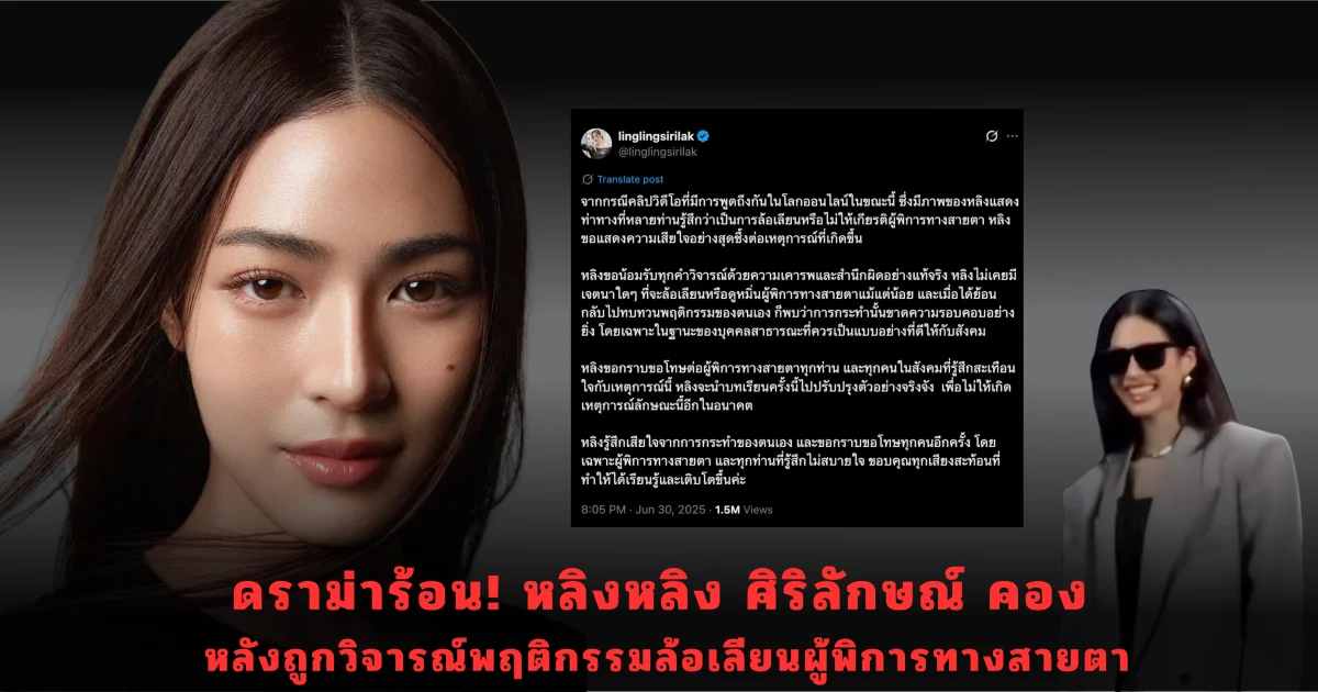 หลิงหลิง คอง ขอโทษแล้ว! ปมพฤติกรรมล้อเลียนผู้พิการทางสายตา