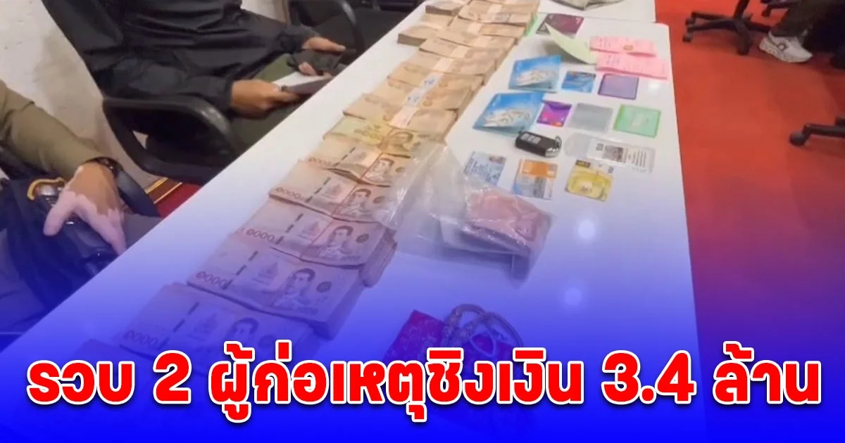 รวบ 2 ผู้ก่อเหตุชิงเงิน 3.4 ล้านบาท กลางห้างดัง เหลืออีก 5 รายอยู่ระหว่างหลบหนี