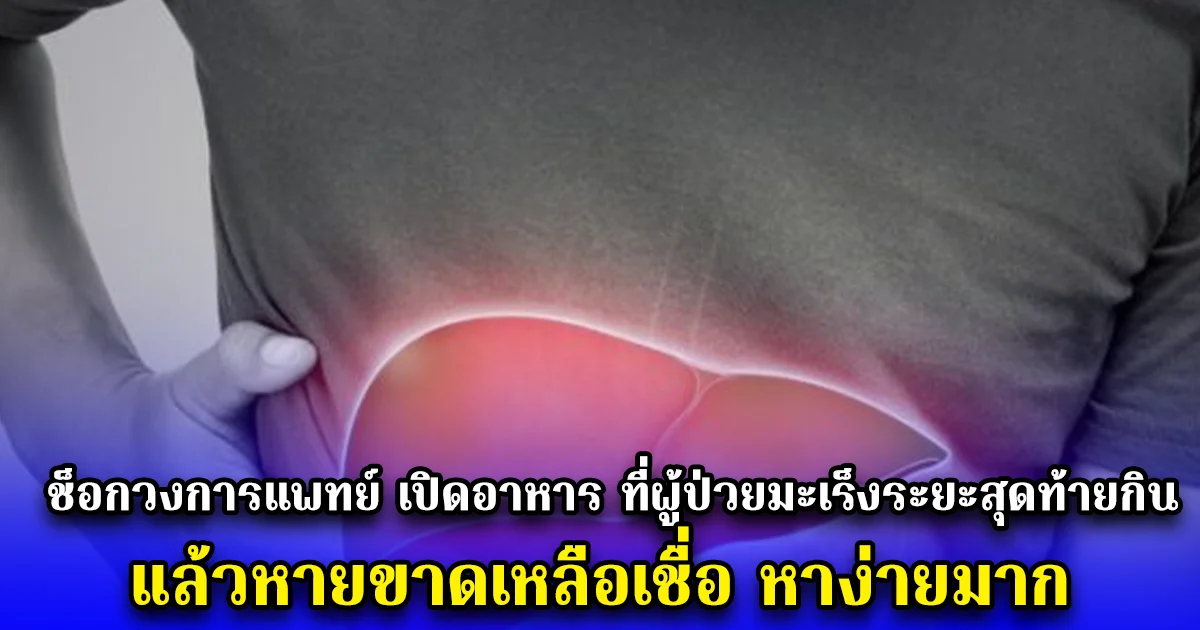 ช็อกวงการแพทย์ เปิดอาหาร ที่ผู้ป่วยมะเร็งระยะสุดท้ายกิน แล้วหายขาดเหลือเชื่อ หาง่ายมาก