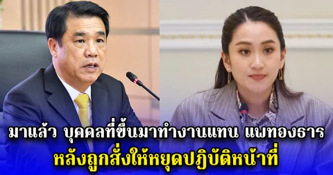 มาแล้ว บุคคลที่ขึ้นมาทำงานแทน แพทองธาร หลังถูกสั่งให้หยุดปฏิบัติหน้าที่