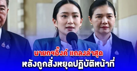 ด่วน! นายกฯอิ๊งค์ แถลงล่าสุด หลังถูกสั่งหยุดปฏิบัติหน้าที่