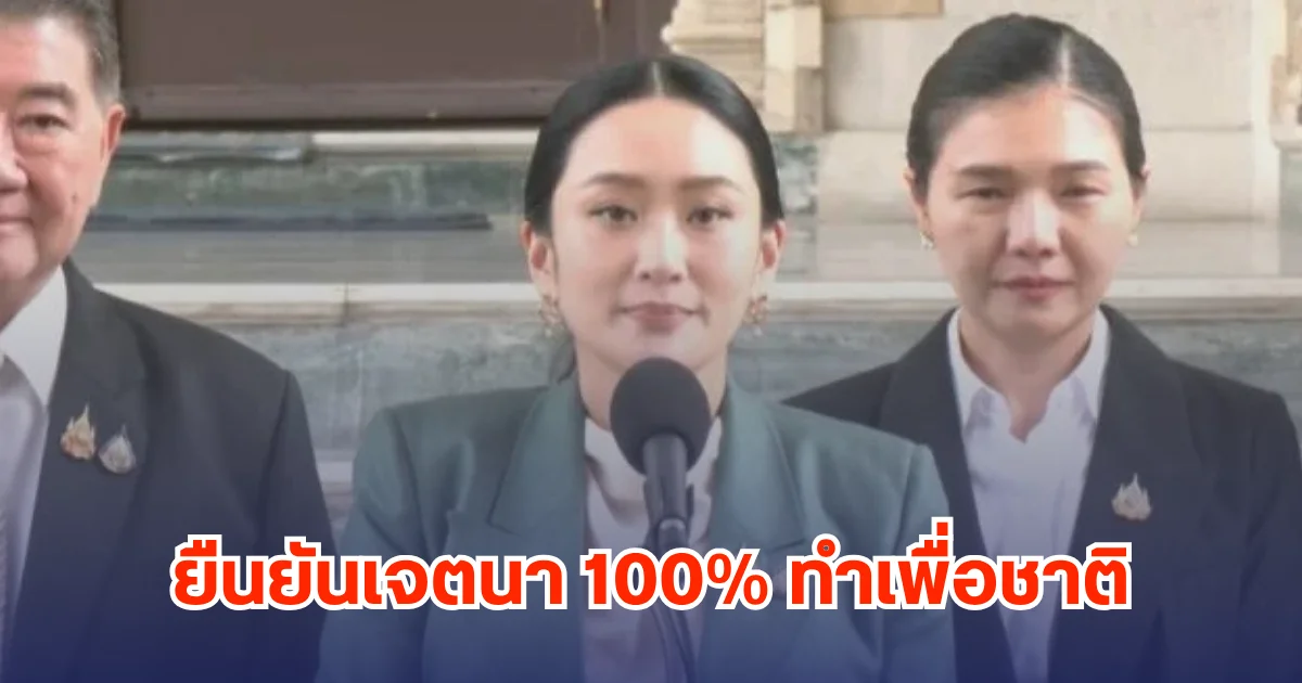 นายกฯ อิ๊งค์ แถลงน้อมรับคำสั่งศาลรธน. ยันเจตนาเกิน 100% ทำเพื่อประเทศชาติ ไม่หวังผลส่วนตัว