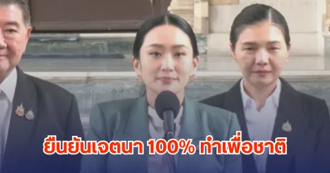 นายกฯ อิ๊งค์ แถลงน้อมรับคำสั่งศาลรธน. ยันเจตนาเกิน 100% ทำเพื่อประเทศชาติ ไม่หวังผลส่วนตัว