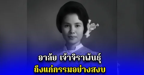 อาลัย เจ้าจิราพันธุ์ ถึงแก่กรรมอย่างสงบ
