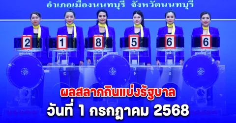 ผลสลากกินแบ่งรัฐบาล วันที่ 1 กรกฎาคม 2568