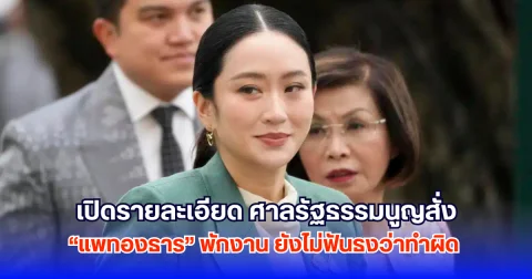 เปิดรายละเอียด ศาลรัฐธรรมนูญสั่ง แพทองธาร พักงาน ยังไม่ฟันธงว่าทำผิด