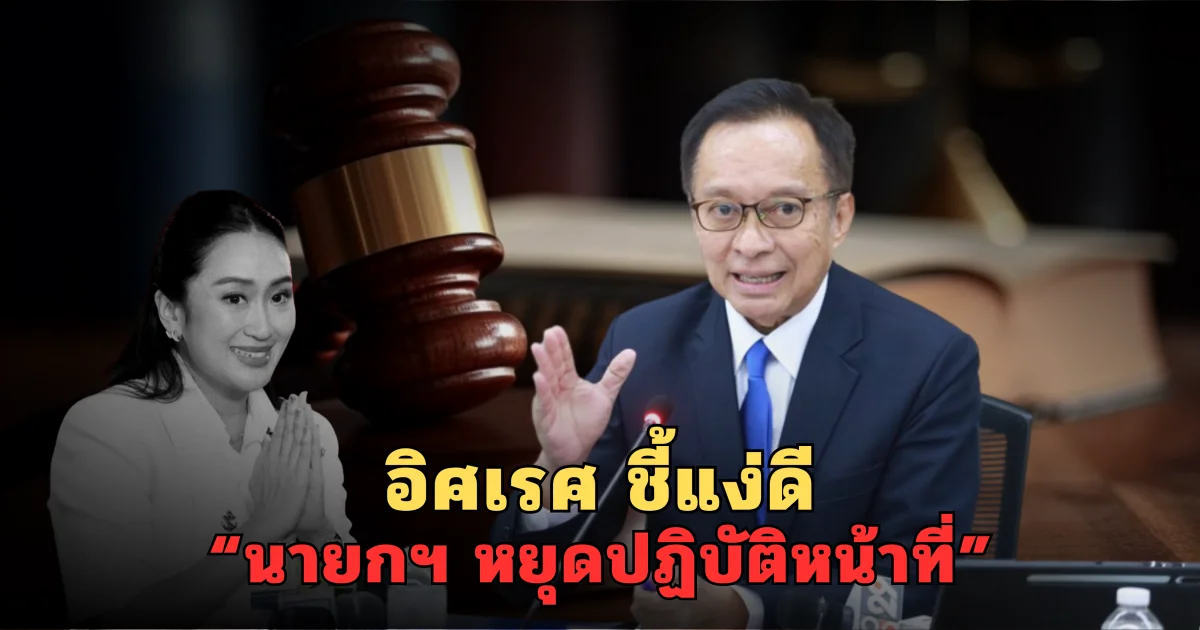 อิศเรศ ลั่น แง่ดี หลัง นายกฯ ถูกสั่งหยุดปฏิบัติหน้าที่ เผยในฐานะประชาชนคนหนึ่ง