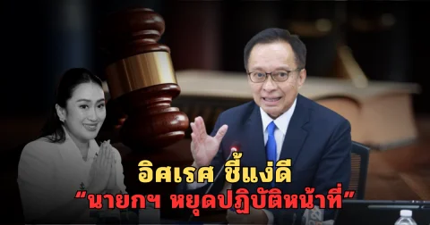 อิศเรศ ลั่น แง่ดี หลัง นายกฯ ถูกสั่งหยุดปฏิบัติหน้าที่ เผยในฐานะประชาชนคนหนึ่ง