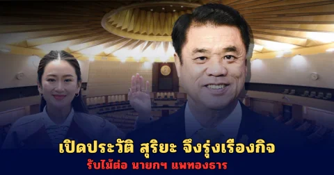 เปิดประวัติ สุริยะ จึงรุ่งเรืองกิจ รับไม้ต่อ นายกฯ แพทองธาร