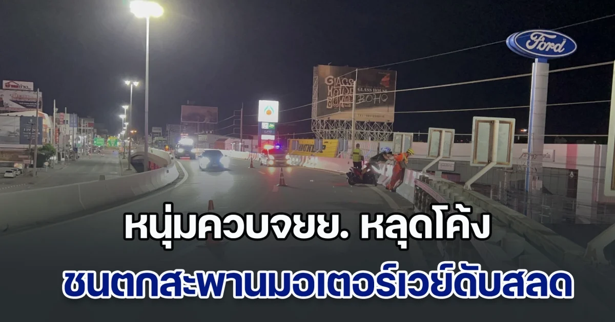 หนุ่มควบจยย. หลุดโค้งชนตกสะพานมอเตอร์เวย์ ร่างกระแทกพื้นดับสลด