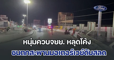 หนุ่มควบจยย. หลุดโค้งชนตกสะพานมอเตอร์เวย์ ร่างกระแทกพื้นดับสลด