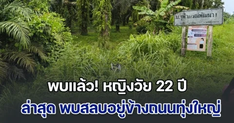 พบแล้ว! หญิงวัย 22 ปี หายตัวปริศนา ล่าสุด พบสลบอยู่ข้างถนนทุ่งใหญ่