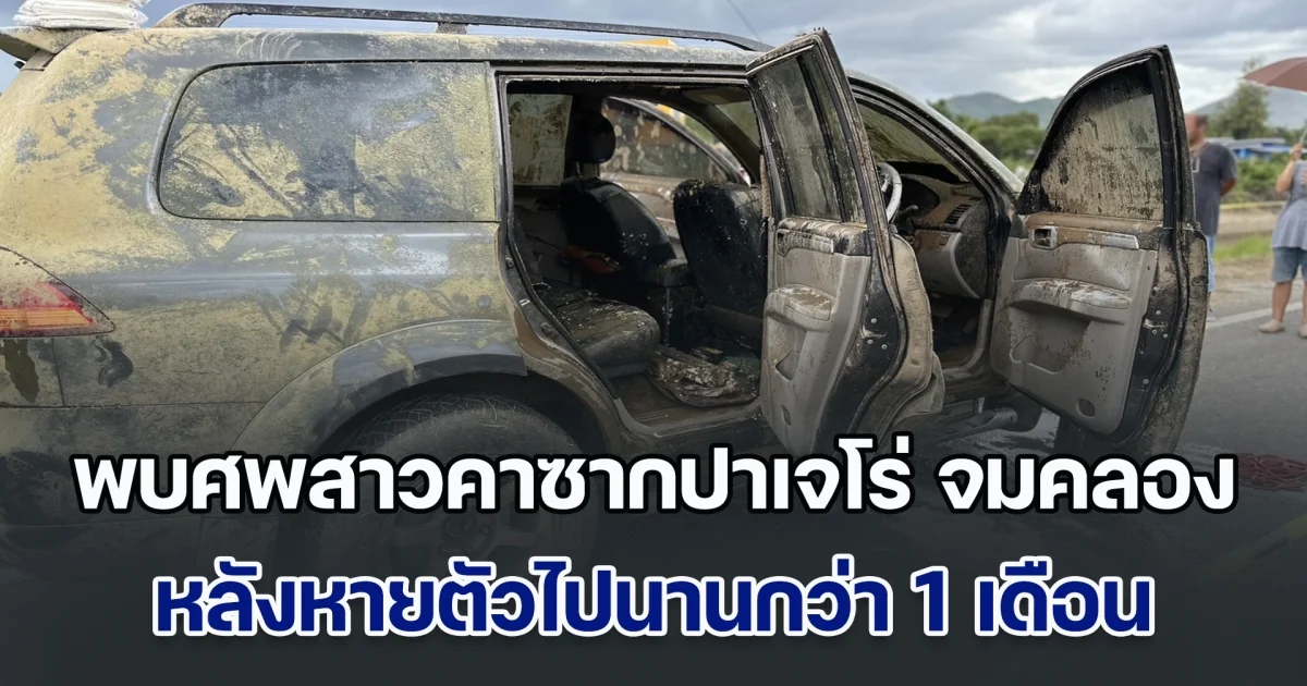 พบศพสาวคาซากปาเจโร่ จมคลองชลประทาน หลังหายตัวไปนานกว่า 1 เดือน